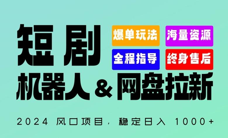 2024“短剧机器人+网盘拉新”全自动运行项目，稳定日入1000+，你的每一条专属链接都在为你赚钱【揭秘】-轻创网
