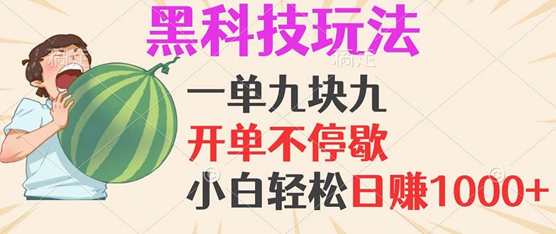 黑科技玩法，一单利润9.9，一天轻松100单，日赚1000＋的项目，小白看完…-轻创网