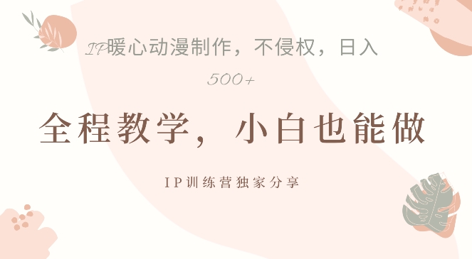 借助IP动画制作，暴力起号，日入5张【揭秘】-轻创网