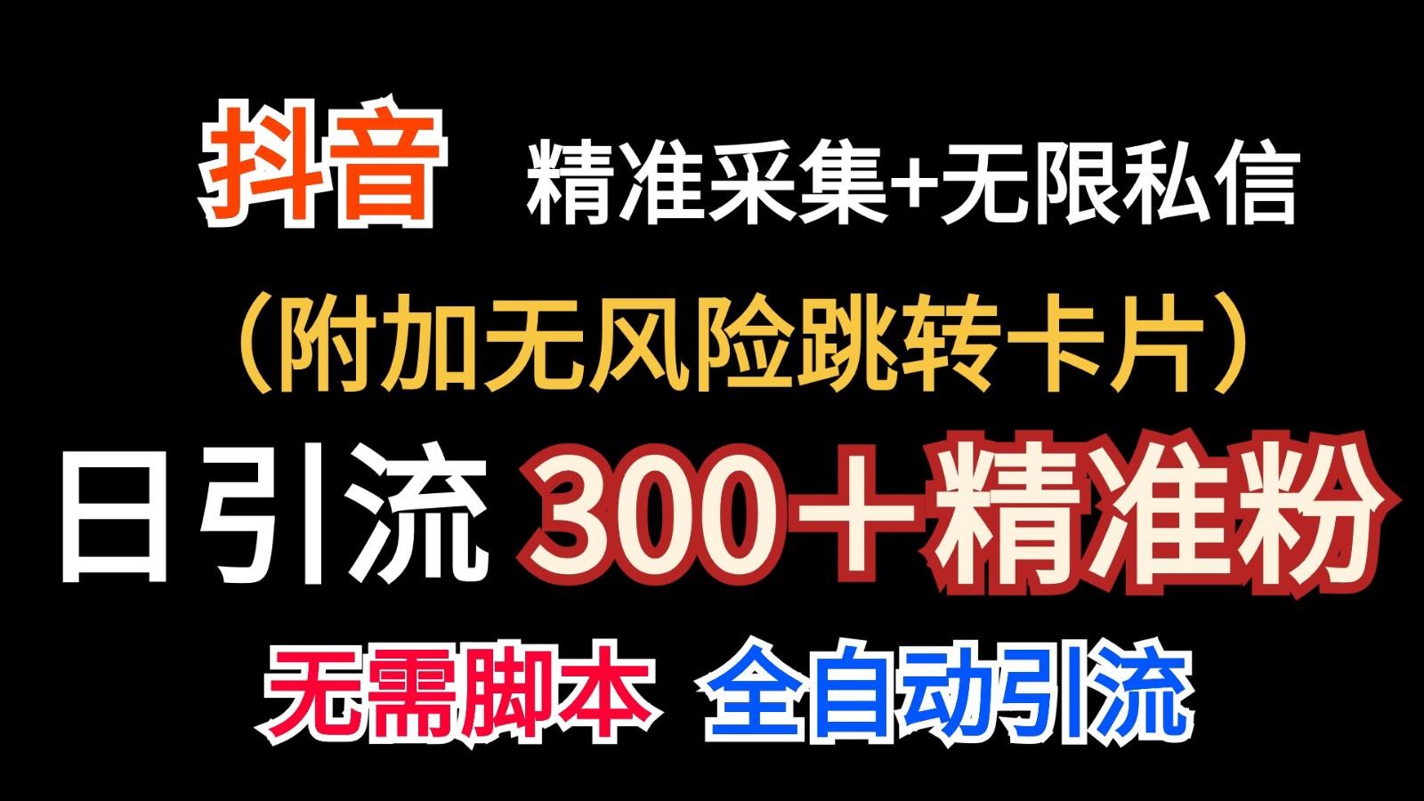 抖音无限暴力私信机(附加无风险跳转卡片)日引300＋精准粉-轻创网