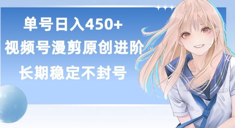 单号日赚450+，视频号原创漫剪进阶版，长久稳定，而且具有睡后收益【揭秘】-轻创网