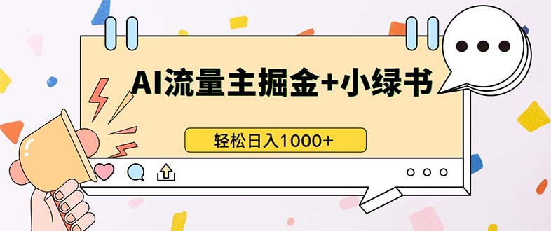 最新操作，公众号流量主+小绿书带货，小白轻松日入1000+-轻创网
