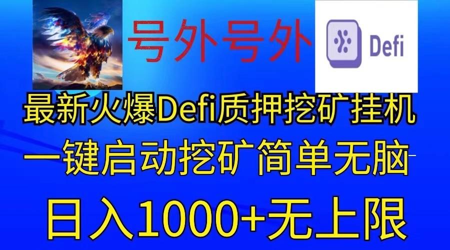 最新火爆挂机，电脑手机都可以操作，简单无脑日入1000+无上限-轻创网