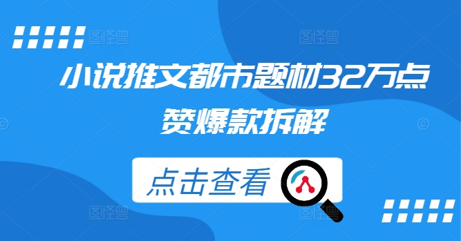 小说推文都市题材32万点赞爆款拆解-轻创网