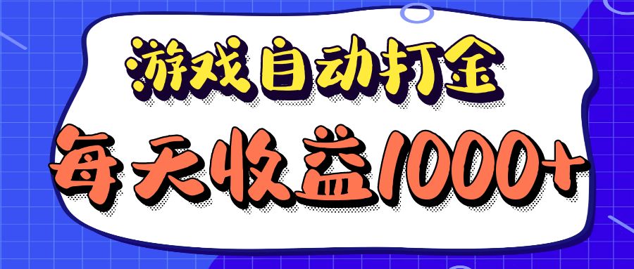 老款游戏自动打金项目，每天收益1000+ 长期稳定-轻创网