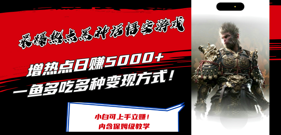 最爆热点黑神话悟空游戏，增热点日赚5k+，一鱼多吃多种变现方式，可立马上手赚钱【揭秘】-轻创网