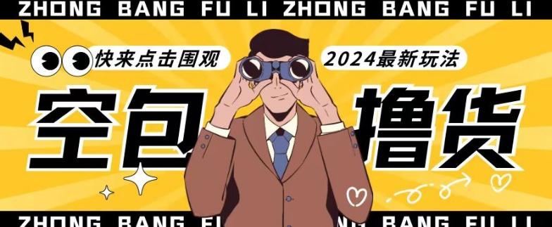 【独家揭秘】最新空包撸货玩法，单账号号称月入过万，小白直接上手简单粗暴快来围观(仅揭秘)-轻创网