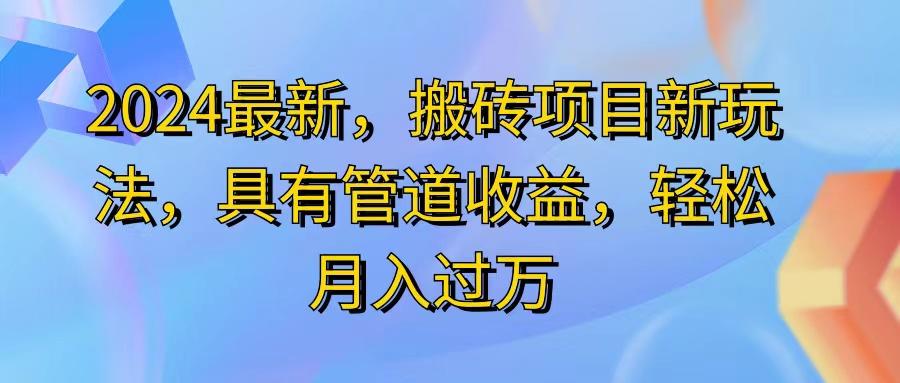 2024最近，搬砖收益新玩法，动动手指日入300+，具有管道收益-轻创网