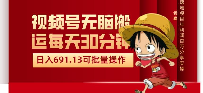 视频号流量分成、不剪辑、每天操作30分钟、单账号日入691.31闭眼睛月3000打底-轻创网