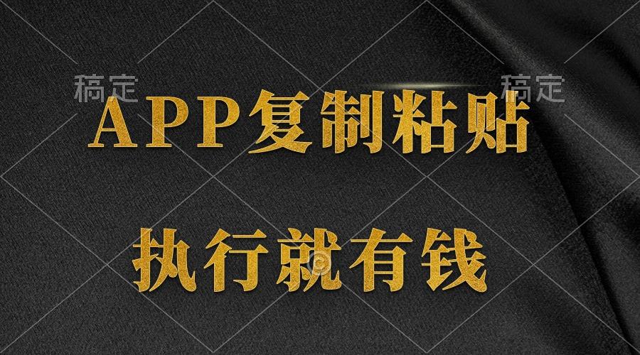 (9888期)两款APP，简单的粘贴复制，两分钟八元钱，无限做，执行就有收入-轻创网