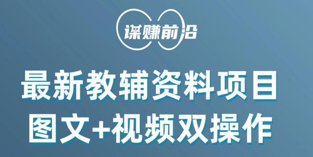 最新小学教辅资料项目，图文+视频双操作，单月稳定变现 1W+ 操作简单适合新手小白-轻创网
