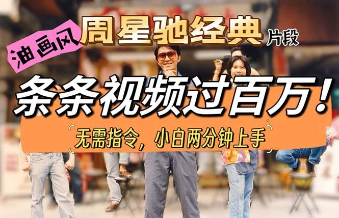 油画风格制作周星驰经典片段，短视频条条破百万播放。-轻创网