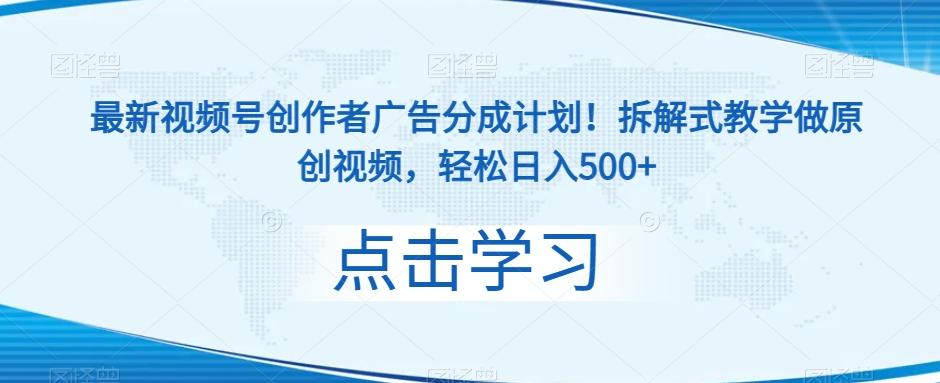 最新视频号创作者广告分成计划！拆解式教学做原创视频，轻松日入500+-轻创网