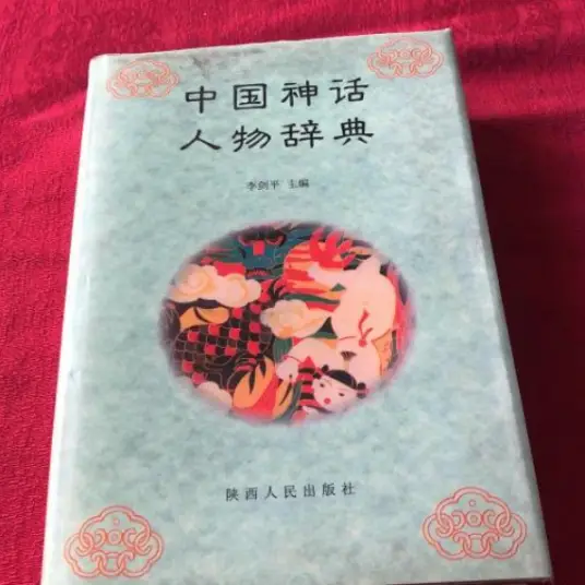中国神话人物辞典pdf-轻创网