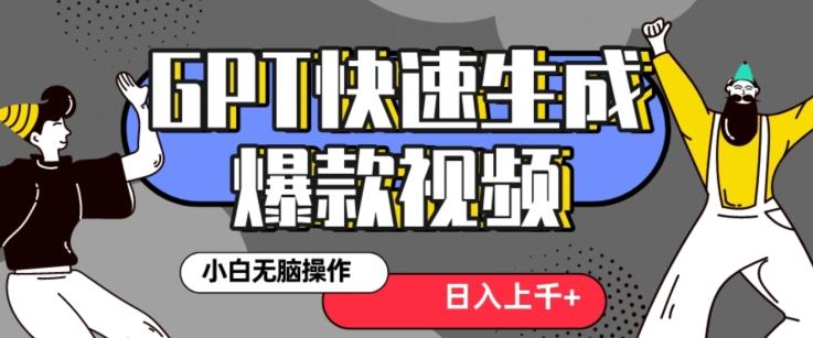 最新抖音GPT 3分钟生成一个热门爆款视频，保姆级教程【揭秘】-轻创网