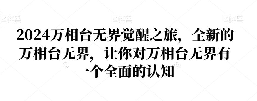 2024万相台无界觉醒之旅，全新的万相台无界，让你对万相台无界有一个全面的认知-轻创网