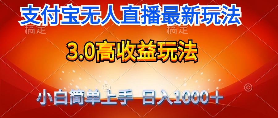 (9738期)最新支付宝无人直播3.0高收益玩法 无需漏脸，日收入1000＋-轻创网