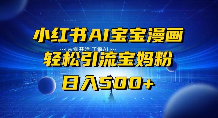 小红书AI宝宝漫画，轻松引流宝妈粉，小白零基础操作，日入500-轻创网