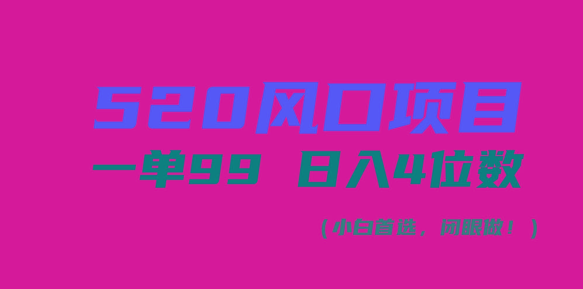 520风口项目一单99 日入4位数(小白首选，闭眼做！-轻创网