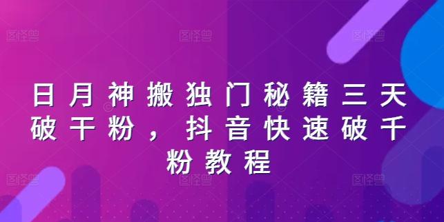 日月神搬独门秘籍三天破干粉，抖音快速破千粉教程-轻创网
