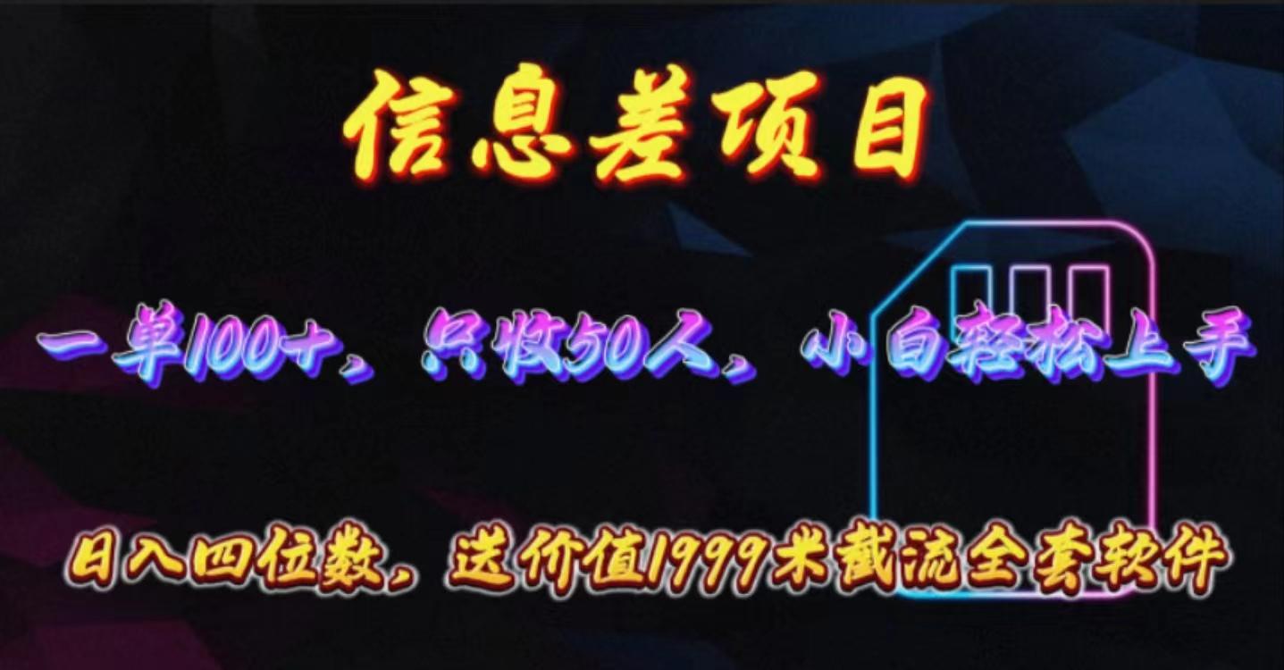 信息差项目，零门槛手机卡推广，一单100+，送价值1999元全套截流软件-轻创网