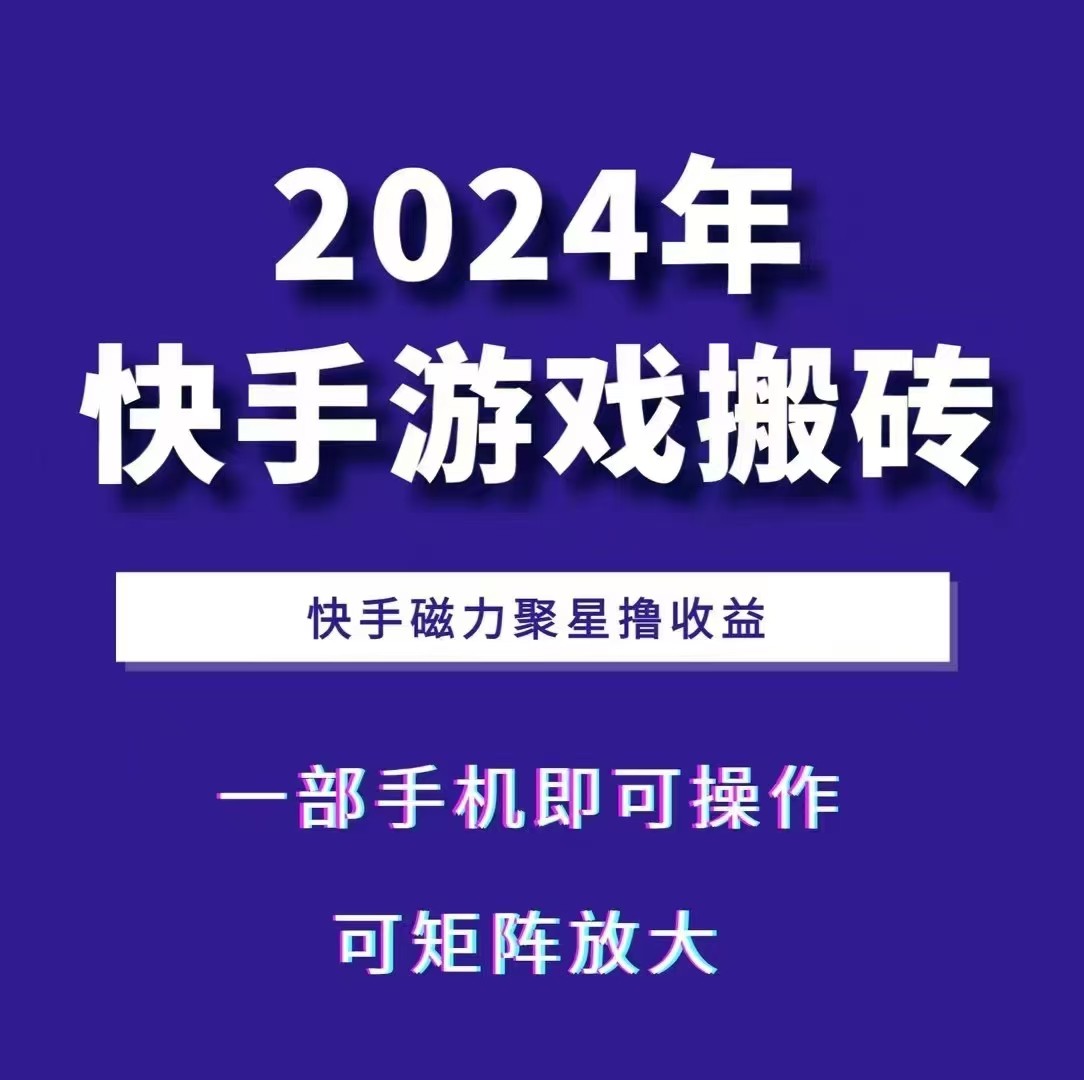 2024快手游戏搬砖 一部手机，快手磁力聚星撸收益，可矩阵操作-轻创网