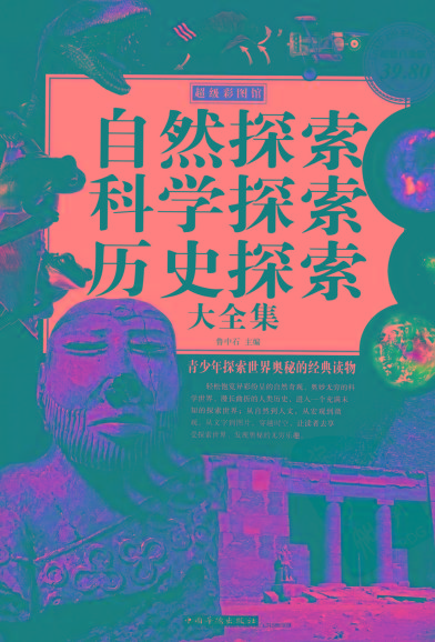 自然探索、科学探索、历史探索大全集 青少年探索世界奥秘的经典读物-轻创网