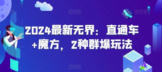 2024最新无界：直通车+魔方，2种群爆玩法-轻创网
