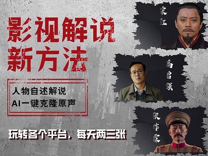最新影视解说玩法，影视剧人物自述，AI一键克隆生成，无需写文案 各个…-轻创网