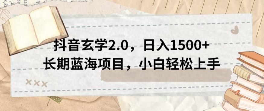 抖音玄学2.0，日入1500+长期蓝海项目，小白轻松上手-轻创网