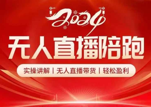 2024无人直播陪跑全套课，实操讲解，无人直播带货，轻松盈利-轻创网