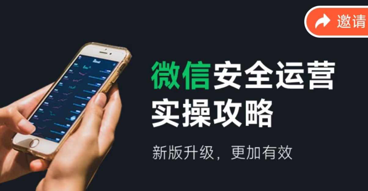 微信安全运营实操攻略，新版升级，更加有效-轻创网