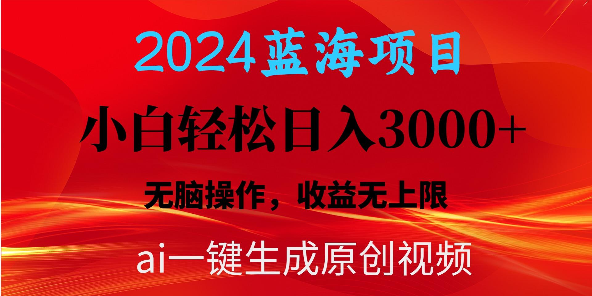 2024蓝海项目用ai一键生成爆款视频轻松日入3000+，小白无脑操作，收益无.-轻创网