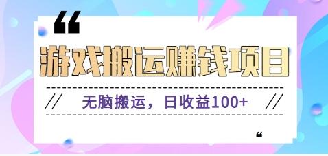 抖音快手游戏赚钱项目，无脑搬运，日收益100+【视频教程】-轻创网