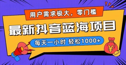 最新抖音带货蓝海项目，用户需求极大！每天一小时轻松1000+，零门槛零投入【揭秘】-轻创网