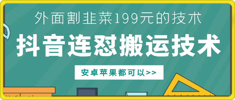 外面别人割199元DY连怼搬运技术，安卓苹果都可以-轻创网