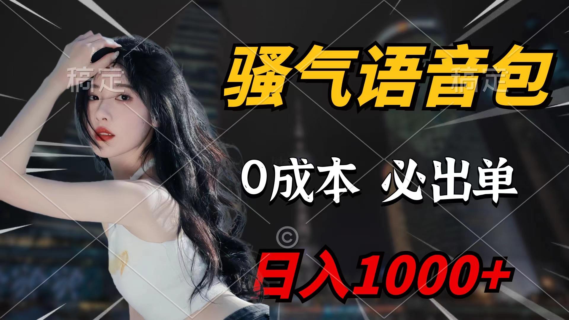 (9517期)骚气语音包，0成本一天1000+闭着眼也能出单-轻创网
