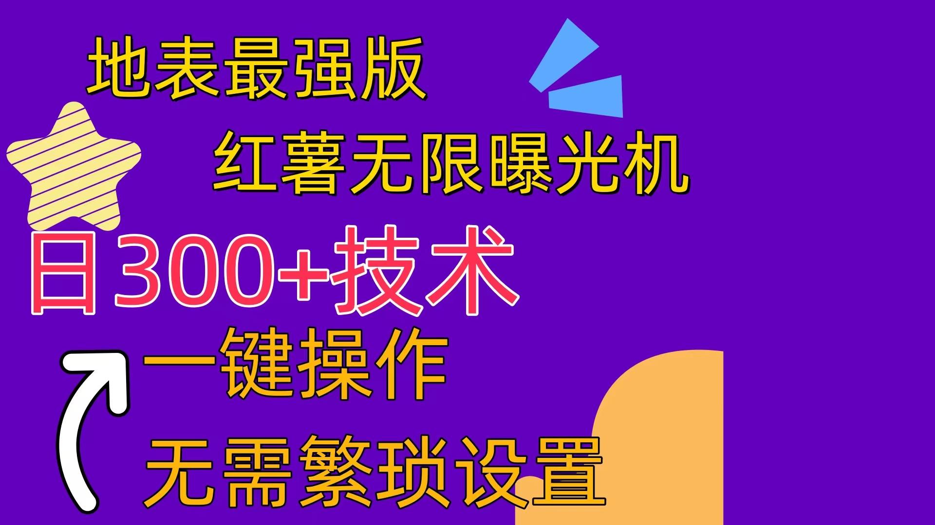 红薯无限曝光机(内附养号助手-轻创网