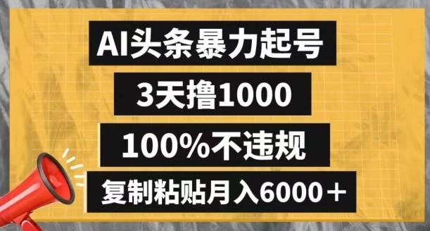 AI头条暴力起号，3天撸1000,100%不违规，复制粘贴月入6000＋【揭秘】-轻创网
