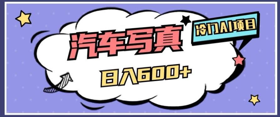 冷门AI项目，AI绘车汽车写真，轻轻松松日入500+【揭秘】-轻创网