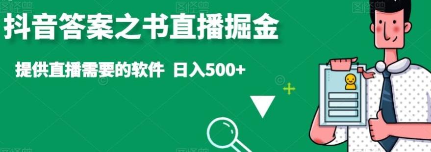 抖音答案之书直播掘金，提供直播需要的软件，日入500+-轻创网