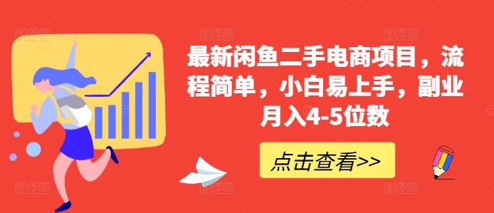 最新闲鱼二手电商项目，流程简单，小白易上手，副业月入4-5位数!-轻创网