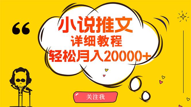 (10000期)简单操作，月入20000+，详细教程！小说推文项目赚钱秘籍！-轻创网