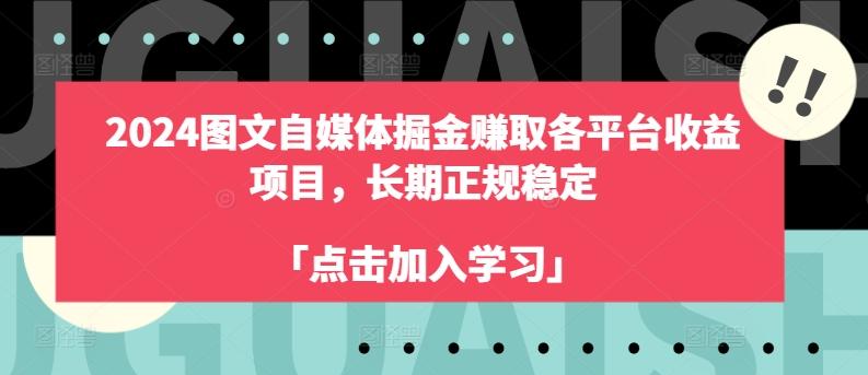 2024图文自媒体掘金赚取各平台收益项目，长期正规稳定-轻创网