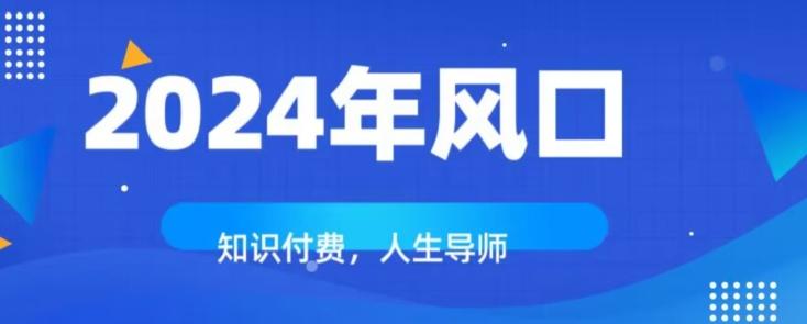 知识付费，绝对是2024年的巨大风口！如何靠知识付费年入百万！-轻创网