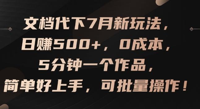 文档代下7月新玩法，日赚500+，0成本，5分钟一个作品，简单好上手，可批量操作【揭秘】-轻创网