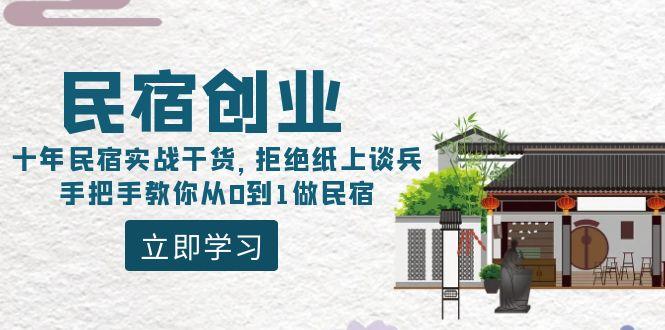 民宿创业：十年民宿实战干货，拒绝纸上谈兵，手把手教你从0到1做民宿-轻创网