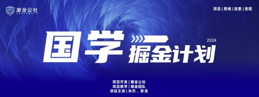 云起龙骧|15天纯利10W+，国学掘金计划玩法全网首次公开【揭秘】-轻创网