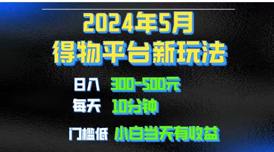 2024短视频得物平台玩法，去重软件加持爆款视频矩阵玩法，月入1w～3w-轻创网