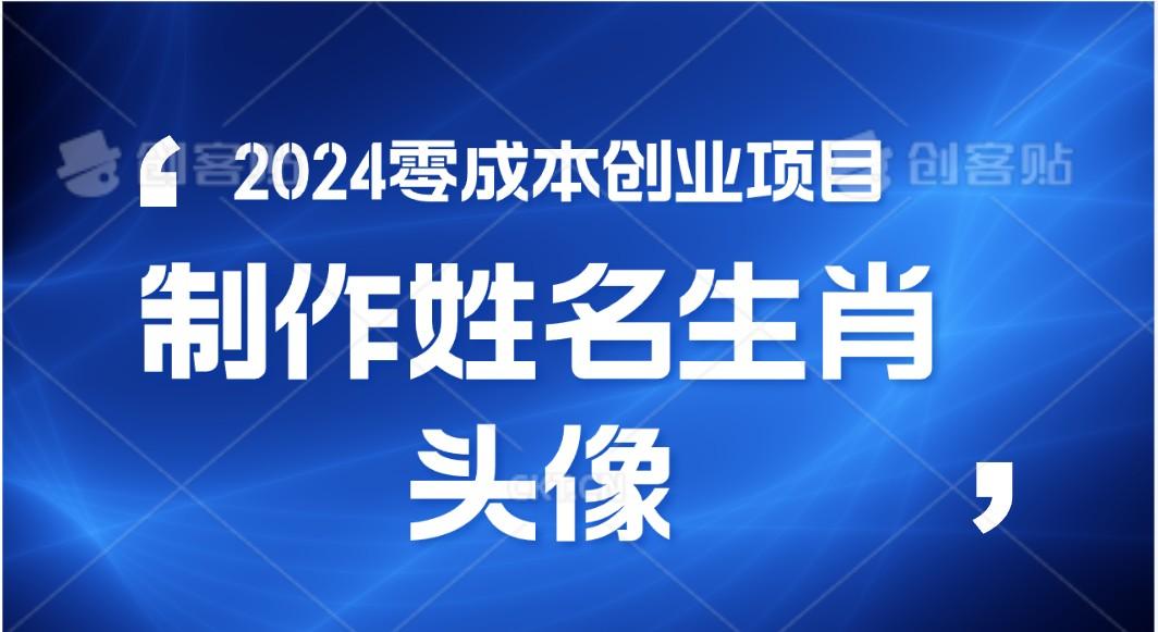 2024年零成本创业，快速见效，在线制作姓名、生肖头像，小白也能日入500+-轻创网